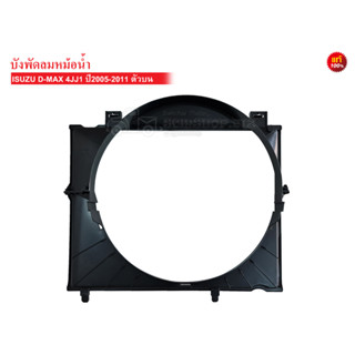 บังลมหม้อน้ำรถยนต์ ISUZU D-MAX 4JJ1 ปี2005-2011 ตัวบน แท้ (8-97333348-0) 1ชิ้น