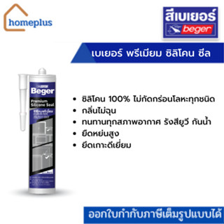 Beger PREMIUM SILICONE SEAL 280 ML เบเยอร์ พรีเมียม ซิลิโคน ซีล ซิลิโคนพรีเมียม สารพัดประโยชน์ ชนิดไม่มีกรด