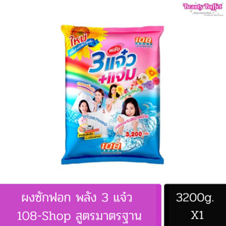 ผงซักฟอก 3แจ๋ว+แจ่ม 108 Shop 3200 กรัม