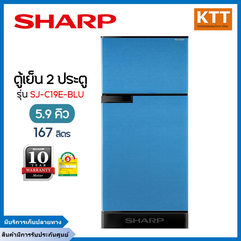 SHARP ตู้เย็น 2 ประตู (5.9 คิว, สีฟ้า) รุ่น SJ-C19E-BLU พร้อมส่ง