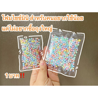 ❤️พร้อมส่ง🇹🇭❤️เม็ดโฟม 1 บาท‼️เม็ดโฟมสีพาสเทล🌈