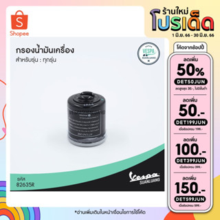 กรองน้ำมันเครื่องเวสป้า (ของแท้) สำหรับ New Vespa ทุกรุ่น [82635R]