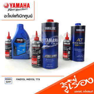 ชุดเซ็ตน้ำมันเครื่อง พร้อมเฟืองท้าย  เเท้เบิกศูนย์ YAMAHA FINO115I, MIO115I, TTX