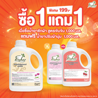 1 แถม 1 ซื้อน้ำยาซักผ้า 1000 มล. 1 แกลลอนแถมฟรีน้ำยาปรับผ้านุ่ม 1000 มล. 1 แกลลอน