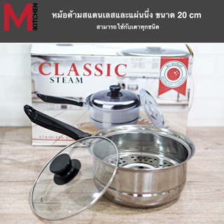 M KITCHEN หม้อ หม้อด้าม พร้อมที่นึ่ง หม้อนึ่ง Classic steam ซึ้งนึ่ง สามารถใช้กับทุกเตา (B1)