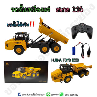 รถดั๊มบังคับ HUI NA TOYS 1553 กล่องดำ สเกล 1:16 มีไฟมี เสียงเอฟเฟค🚜