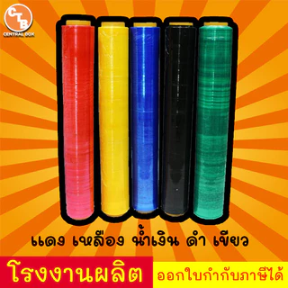 ฟิล์มยืด ฟิล์มยืดพันพาเลท 17 mic. กว้าง 50 cm. ยาว 200 m. ฟิล์มแรป ฟิล์มห่อสินค้า หลากหลายสี