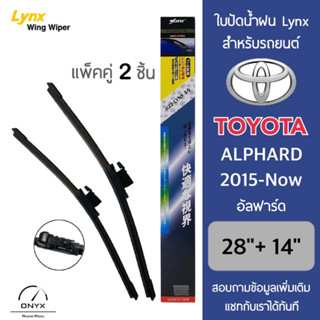 Lynx 622 3T ใบปัดน้ำฝน สำหรับรถยนต์ โตโยต้า อัลฟาร์ด 2015-ปัจจุบัน ขนาด 28/14 นิ้ว รุ่น Aero Dynamic ไร้โครง แพ็คคู่