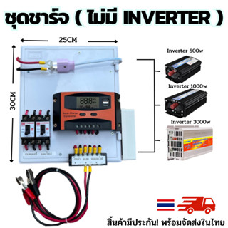 ชุดคอนโทรลชาร์จเจอร์ 30A โซล่าเซลล์ ชาร์จเจอร์  ชุดโซล่าชาร์จเจอร์ 30A (ไม่รวมอินเวอร์เตอร์) ชาร์จเจอร์ไม่อิน  สินค้ารับ