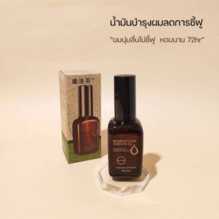 น้ำมันบำรุงผม Morocco Argan oil ลดผมชี้ฟู