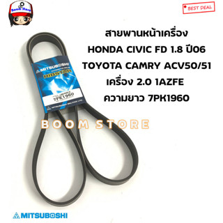 มิตซูโบชิ สายพานหน้าเครื่อง (7PK1960) HONDA CIVIC FD ปี06 (รุ่นไฟท้ายโดนัท) /TOYOTA CAMRY (ACV50/51) 2.0 ปี12-18