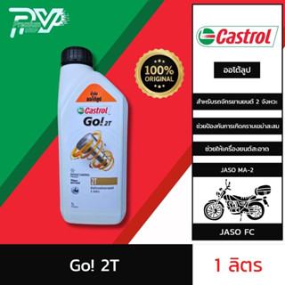 น้ำมันเครื่องมอเตอร์ไซค์ ออโตลูป คาสตรอล โก ขนาด 1 ลิตร CASTROL GO! 2T 1L