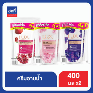 ลักซ์ ครีมอาบน้ำ สีทับทิม ถุงเติม แพ็คคู่ 400ML ฮกกี่ LUX SHOWER CREAM 400ML Hokkee