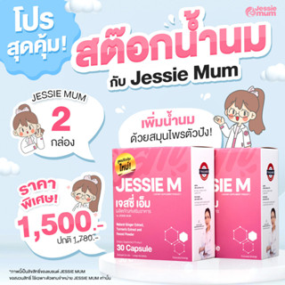 เจสซี่มัม Jessie mum อาหารเสริมเพิ่มน้ำนม ผลิตภัณฑ์บำรุงน้ำนม  สมุนไพรเพิ่มน้ำนม กู้น้ำนม 2 กล่อง รวม 60 แคปซูล