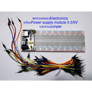 ชุดสำหรับทดลองวงจรอีเลคโทรนิคส์ Breadboard 830 points Solderless Prototype +65 Flexible jumper wires +Module Power suppl