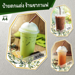 ป้ายร้านน้ำ ป้ายตกแต่งร้าน ชา กาแฟ ป้ายเมนู สวยๆ สไตล์มินิมอล