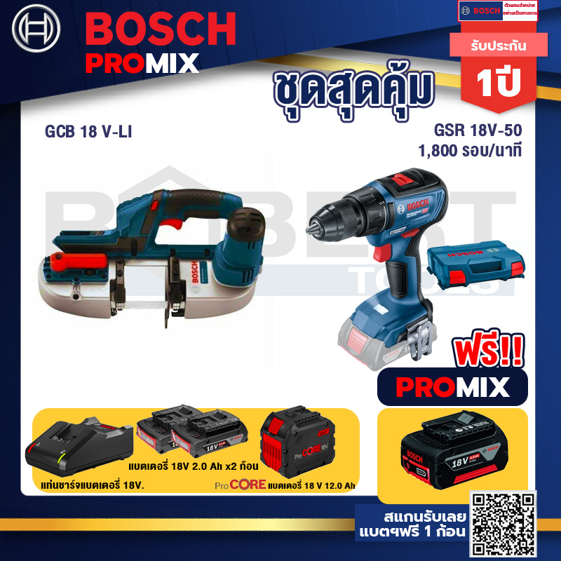 Bosch Promix  GCB 18V-LI เลื่อยสายพานไร้สาย18V+GSR 18V-50 สว่านไร้สาย+แบตProCore 18V 12.0Ah