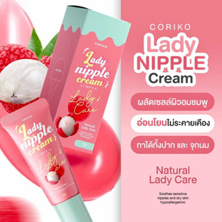 💋ว้าวคอสเมติกส์💋🍑Coriko Lady Nipple Cream โคริโกะ เลดี้ นิปเปิ้ล ครีม 7g.🍑
