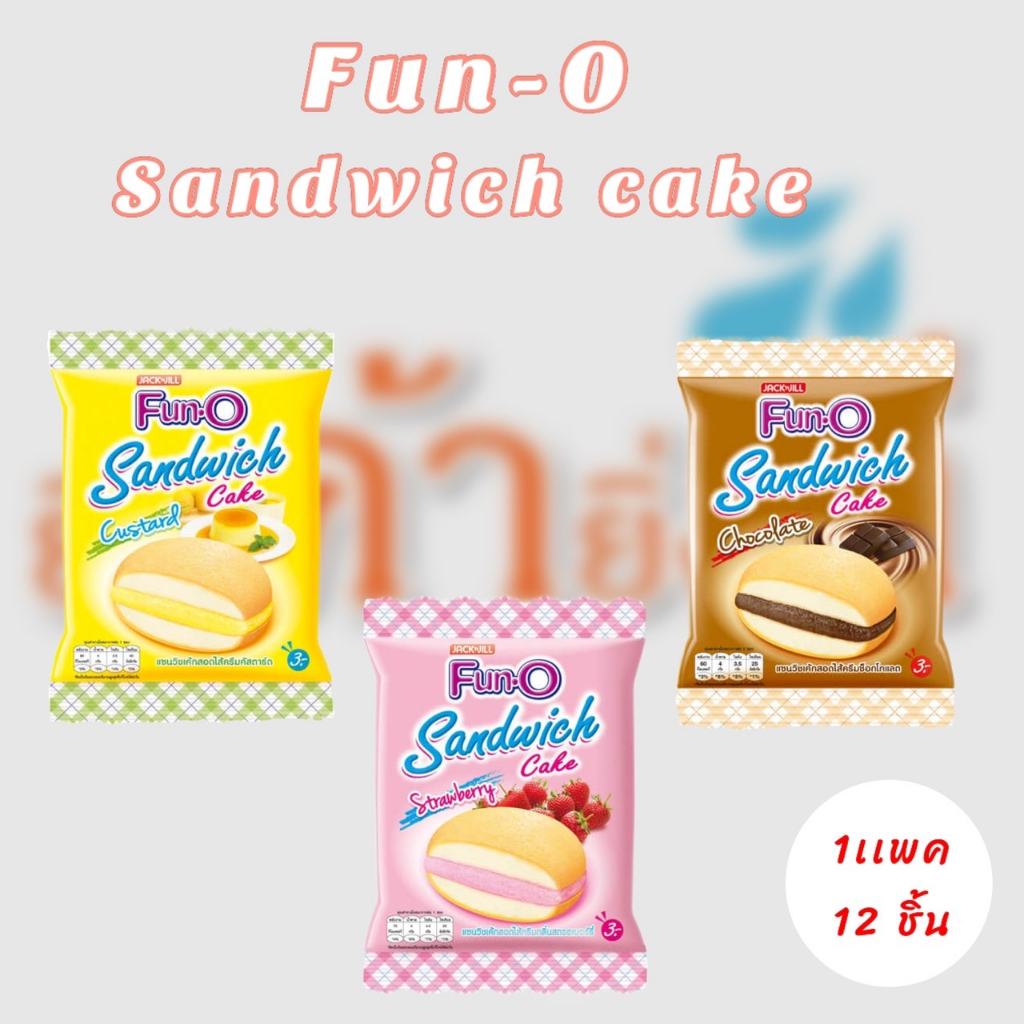 FUN-O ฟันโอ แซนวิชเค้ก สอดไส้ครีมขนาด 13กรัม ยกแพ็ค 12ซอง (L3)