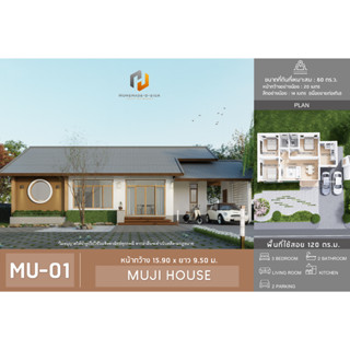 แบบบ้านชั้นเดียวสไตล์มูจิ MU01 โฮมเมดดีไซน์