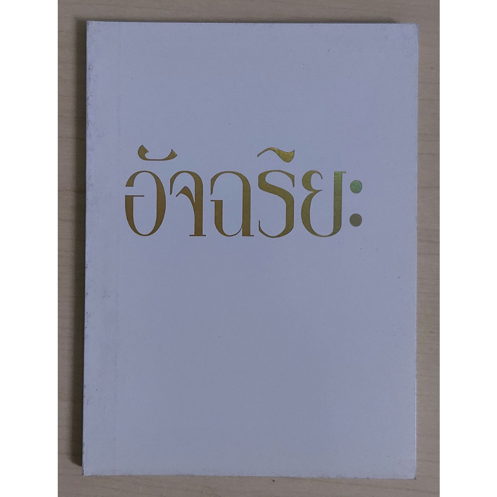 อัจฉริยะ : อภิณัฐ ลีลา (หนังสือสภาพ 70%)