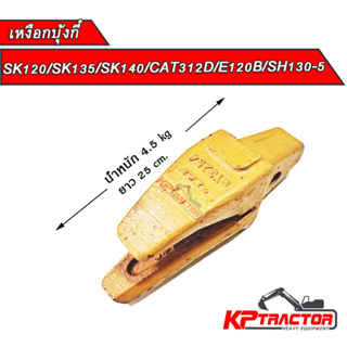 เหงือกบุ้งกี๋SK120,SK135,SK140,CAT312D,E120B,SH130-5