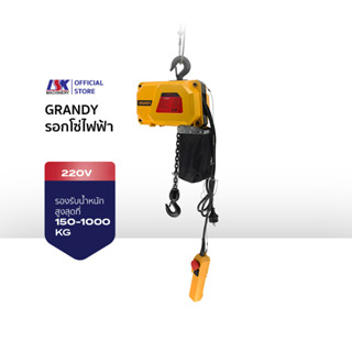 รอกโซ่ไฟฟ้า GRANDY รับน้ำหนัก 150-1000 KG ใช้ไฟ 220 V