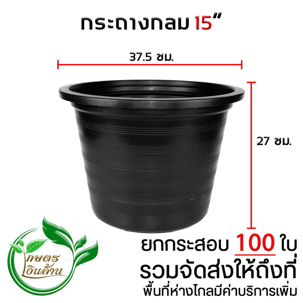 [ส่งฟรีไม่ต้องใช้โค๊ด]กระถางกลม 15 นิ้ว ยกกระสอบ 100 ใบ By.คิมเกษตรเงินล้าน