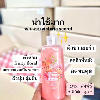 ส่งฟรี เจลอาบนำ้ หอมติดตัวขาวออ่ร่า ลดสิว ลดรอยดำ