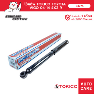 โช้คอัพ TOKICO  คู่หน้า / คู่หลัง TOYOTA VIGO วีโก้ 2004-2014 4x2, INNOVA 2004-2015, REVO 4X2