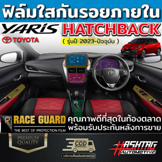 ฟิล์มใสกันรอยภายในรถยนต์  All New Toyota Yaris Hatchback ปี 2023 [โตโยต้า ยาริส แฮชแบ็ค] ฟิล์มใส TPU เกรดดีสุดในตลาด