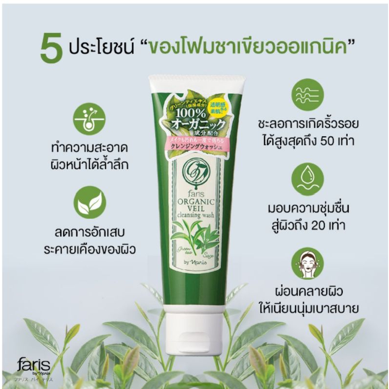 โฟมล้างหน้าชาเขียวฟาริสอแกนิค
