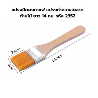 แปรงปัดผงกาแฟ แปรงทำความสะอาด ด้ามไม้ ยาว 14 ซม. รหัส 2352