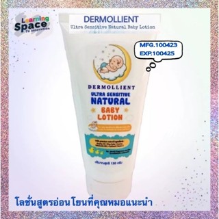 Dermollient Ultra Sensitive Natural Baby Lotion 150 กรัม โลชั่น สำหรับภูมิแพ้แก้คัน..