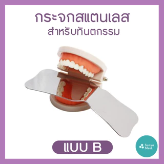 🇹🇭พร้อมส่งจากไทย🇹🇭 กระจกทันตกรรม กระจกถ่ายรูปในช่องปาก กระจกสำหรับทันตกรรม Dental Mirror ด้านเดียวและสองด้าน แบบโค้งมน