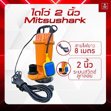 ไดโว่ดูดน้ำหรือปั้มจุ่ม ขนาด 2 นิ้ว ระบบสวิตซ์ลูกลอย สายไฟฟ้า 8 เมตร Mitsushark แบบคุณภาพ .สินค้าจัดโปรโมชั่น