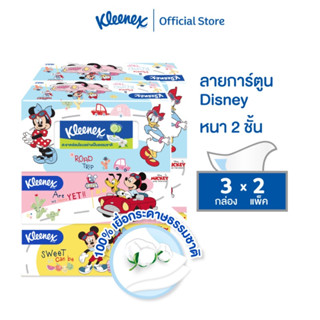 คลีเน็กซ์ กระดาษเช็ดหน้า หนา2ชั้น ลายดีสนีย์ 135แผ่น แพ็ค3 กล่อง Kleenex Facial Tissue Disney Box Pack3x2 เลือกจำนวนได้