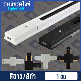 รางแทรคไลท์ Track Light รางไฟแทรคไลท์ ข้อต่อรางแทรคไลท์ Track Rail Light