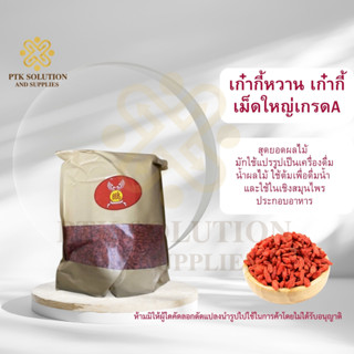 เก๋ากี้แดง เม็ดใหญ่ เกรดA เม็ดใหญ่ สีแดงธรรมชาติ ขนาด 500 กรัม - 1 กิโลกรัม