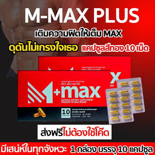 (2กล่อง) M-Max plus (เอ็มแมกซ์ พลัส) Mmax เอ็มแมค เติมพลังชายให้เต็มแมค