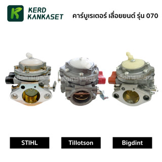 (( คาร์บู )) คาร์บูเรเตอร์ เลื่อยยนต์ STIHL รุ่น 070 (( มีให้เลือก 3 ยี่ห้อ ))