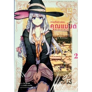 การเดินทางของคุณแม่มด เล่ม 1-2 หนังสือการ์ตูน