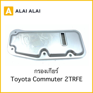 【L018】กรองเกียร์ Toyota Commuter 2TR เบนซิน