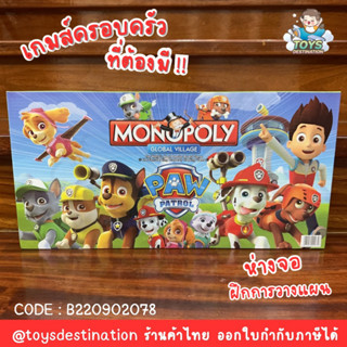 ✅พร้อมส่งในไทย✅ Paw Patrol 🐾 เกมส์เศรษฐี monopoly game เกมส์paw B220902078