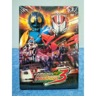 SUPER HERO TAISEN GP : KAMEN RIDER 3 / มหาศึกฮีโร่ประจันบาน GP ปะทะ คาเมนไรเดอร์หมายเลข 3 (DVD) มือ 1