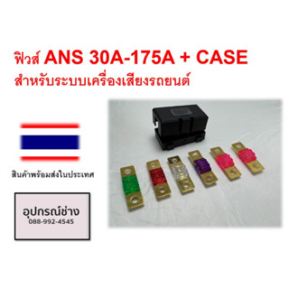 ฟิวส์ ANS 30A-175A + CASE สําหรับระบบเครื่องเสียงรถยนต์