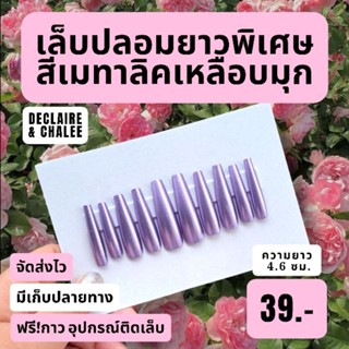 (บัลเลท์ยาวพิเศษ 4.6 ซม.) เล็บปลอมยาวพิเศษ สีเหลือบมุก สายฝอ ทรงบัลเลท์ พร้อมส่ง จัดส่งไว