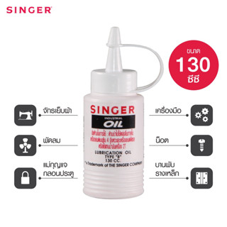 น้ำมันจักร Singer 130cc ขวดกลม น้ำมันอเนกประสงค์