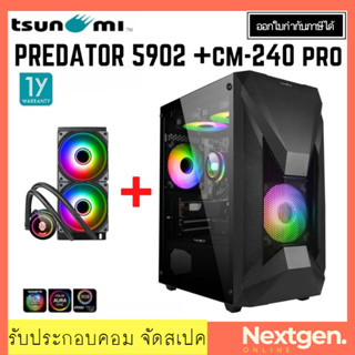 TSUNAMI PREDATOR 5902-K LIQUID COMBO 1264*2  สินค้าใหม่ พร้อมส่ง รับประกัน 1 ปี เคส เคสคอมพิวเตอร์