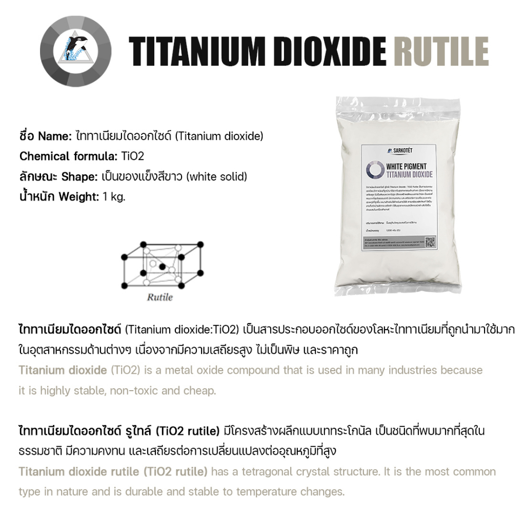 Titanium dioxide (rutile) ไททาเนียม ไดออกไซด์ – ขนาด 1 กิโลกรัม ราคา ถูกที่สุด ดีลบีเคเค แกลเลอรีภาพที่ 4